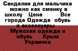 Сандалии для мальчика, можно как сменку в школу › Цена ­ 500 - Все города Одежда, обувь и аксессуары » Мужская одежда и обувь   . Крым,Украинка